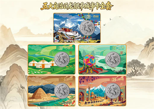 钱博封装五大自治区龙银币城市卡重磅发行 | 权威缩量 + 大师亲签引领收藏新高度