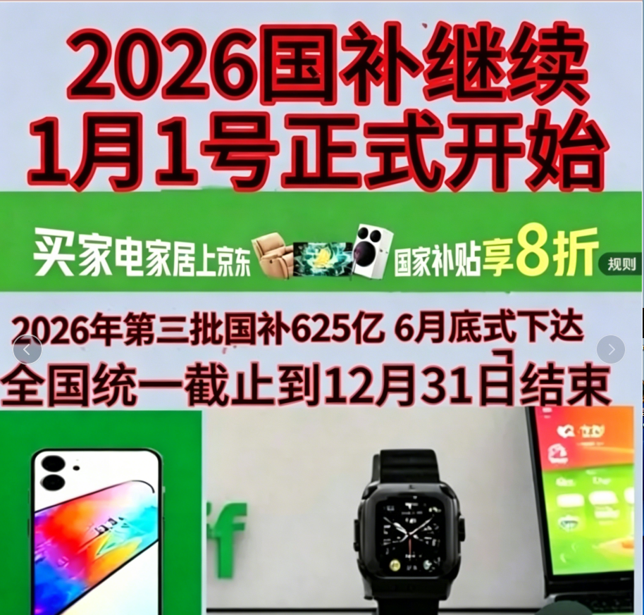 新一轮国补继续!国补2026年最新通知政策:第三批国补625亿已正式下达!手机、家电、空调、电脑国补参与领取入口操作方法一览!