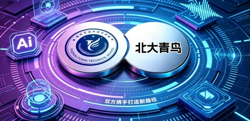 福州市福外技术学校打造AI高薪就业新路径
