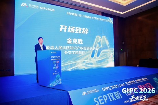2026星河智源・全球知识产权生态大会在北京圆满落幕