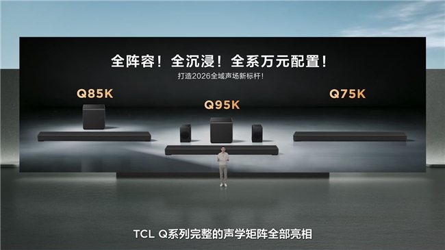 TCL发布Q系列旗舰回音壁:打破海外垄断,高端影音迎来中国声音