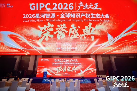 2026星河智源・全球知识产权生态大会在北京圆满落幕
