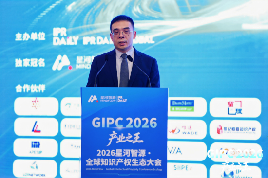 2026星河智源・全球知识产权生态大会在北京圆满落幕