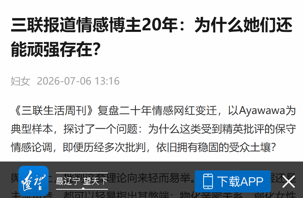 三联报道情感博主20年:为什么Ayawawa们还能顽强存在?