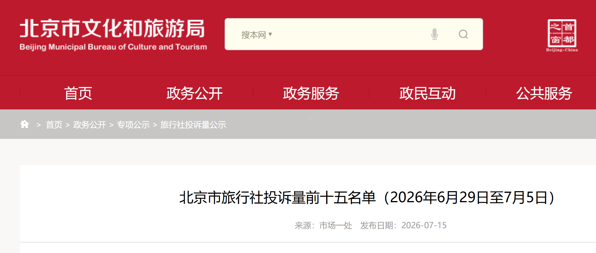 北京市旅行社投诉量前十五名单（2026年6月29日至7月5日）