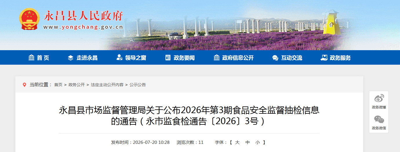 永昌县市场监督管理局关于公布2026年第3期食品安全监督抽检信息的通告（永市监食检通告〔2026〕3号）