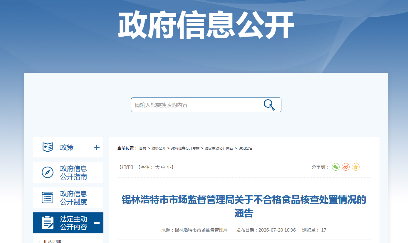 锡林浩特市市场监督管理局关于不合格食品核查处置情况的通告