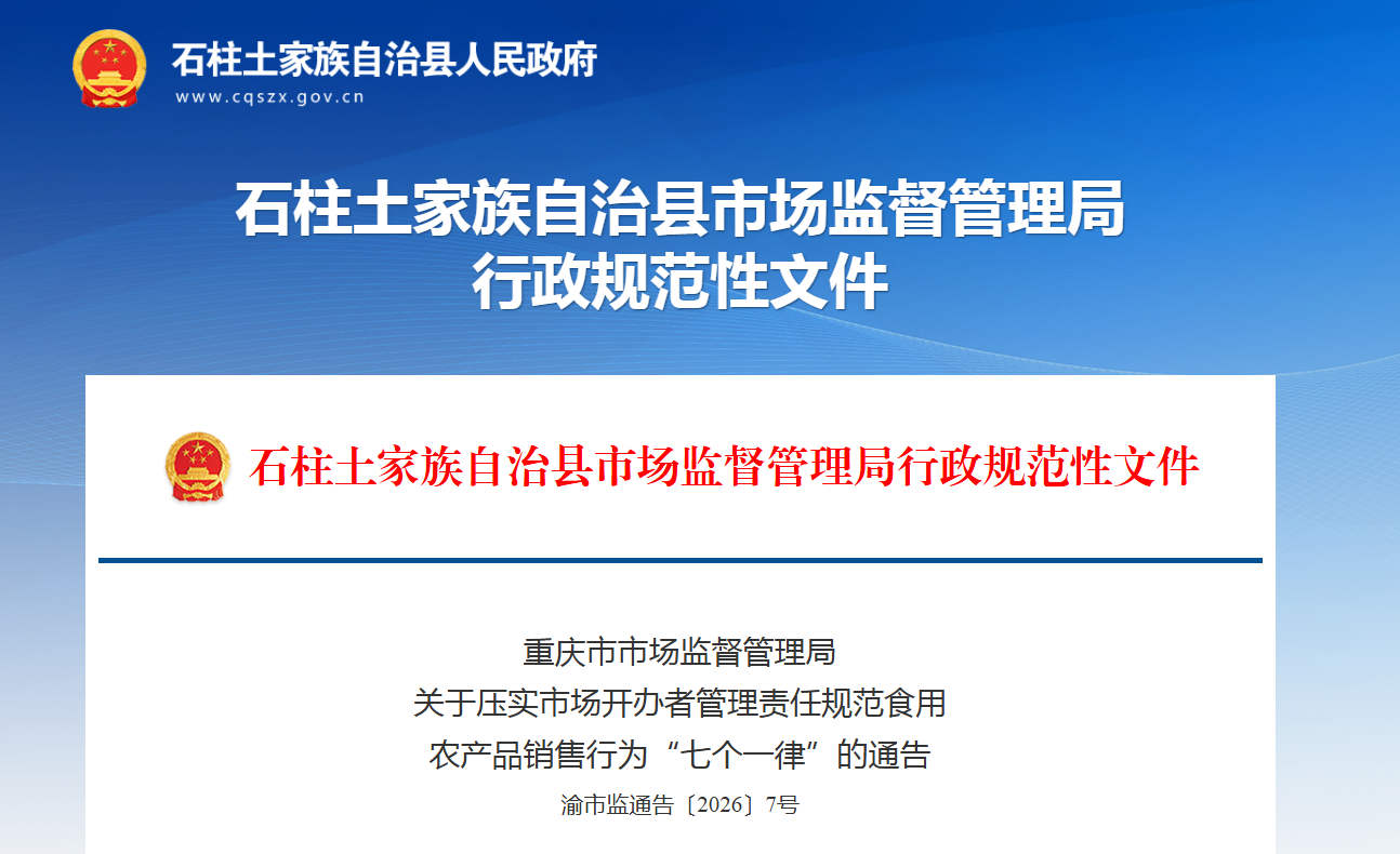 重庆市市场监督管理局 关于压实市场开办者管理责任规范食用 农产品销售行为“七个一律”的通告