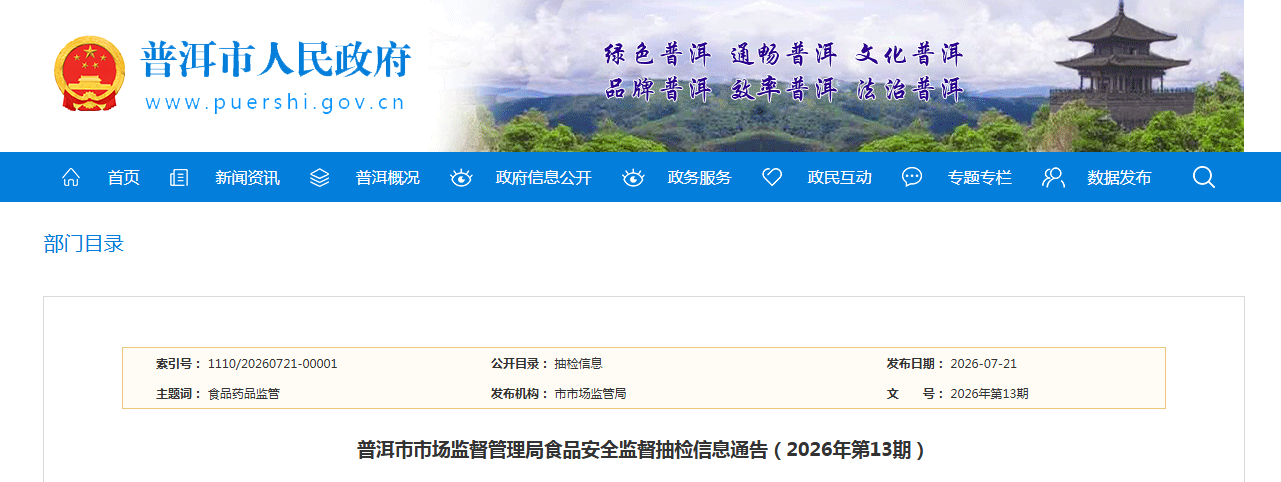 普洱市市场监督管理局食品安全监督抽检信息通告（2026年第13期）