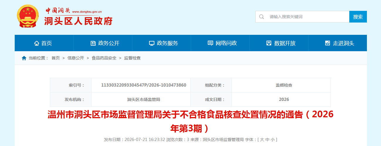 温州市洞头区市场监督管理局关于不合格食品核查处置情况的通告(2026年第3期)