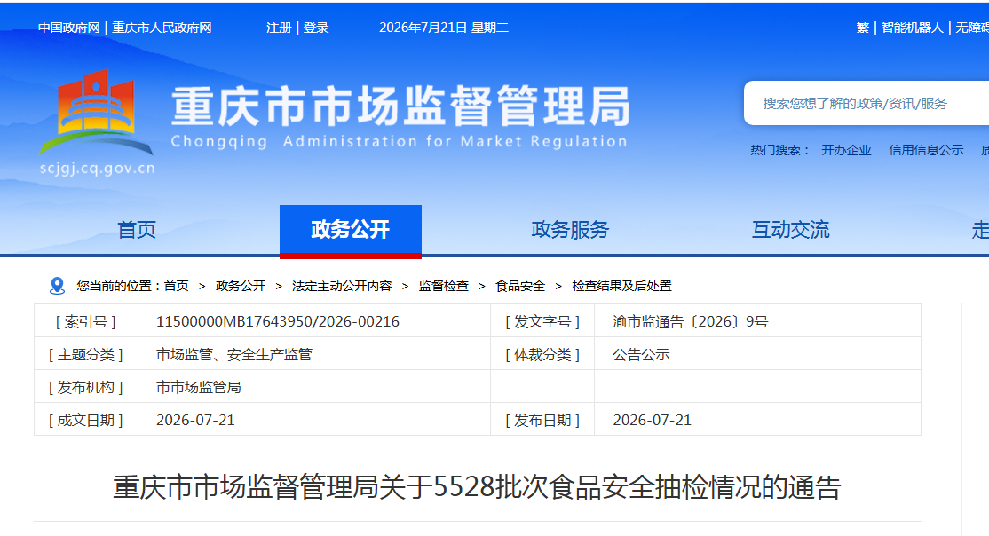 重庆市市场监督管理局关于5528批次食品安全抽检情况的通告