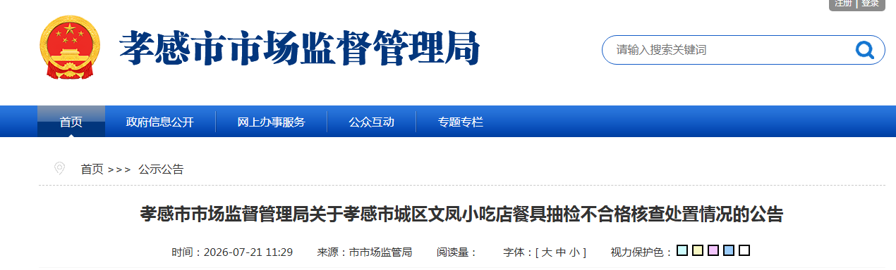 孝感市市场监督管理局关于孝感市城区文凤小吃店餐具抽检不合格核查处置情况的公告