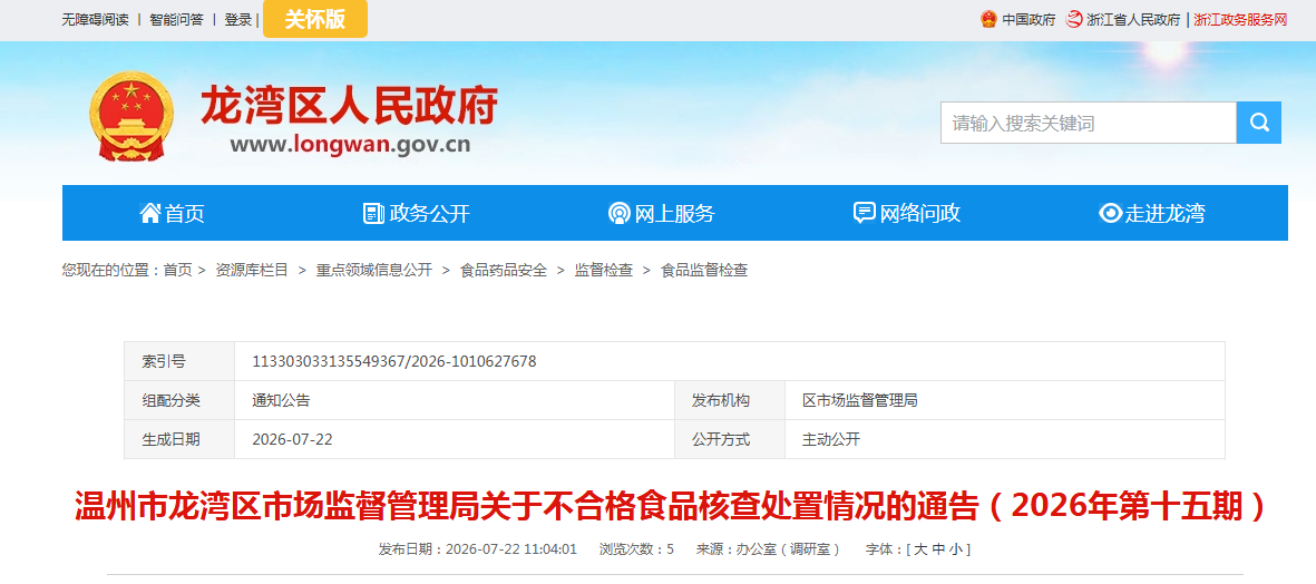 温州市龙湾区市场监督管理局关于不合格食品核查处置情况的通告(2026年第十五期)