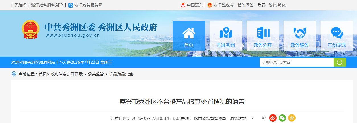 嘉兴市秀洲区不合格产品核查处置情况的通告