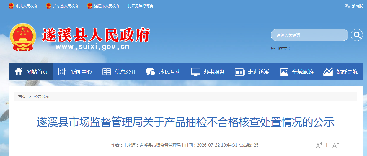 遂溪县市场监督管理局关于产品抽检不合格核查处置情况的公示