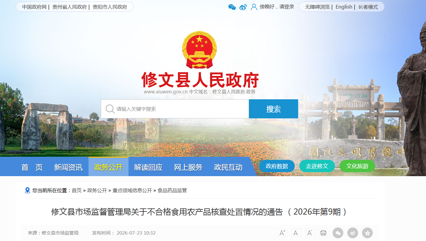 修文县市场监督管理局关于不合格食用农产品核查处置情况的通告 (2026年第9期)