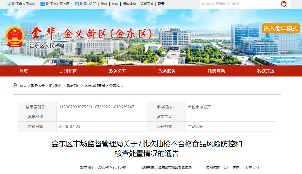 金东区市场监督管理局关于7批次抽检不合格食品风险防控和核查处置情况的通告