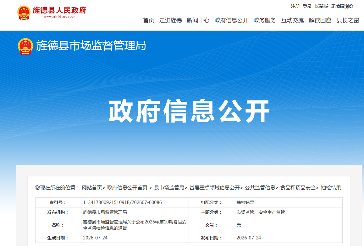 旌德县市场监督管理局关于公布2026年第10期食品安全监督抽检信息的通告