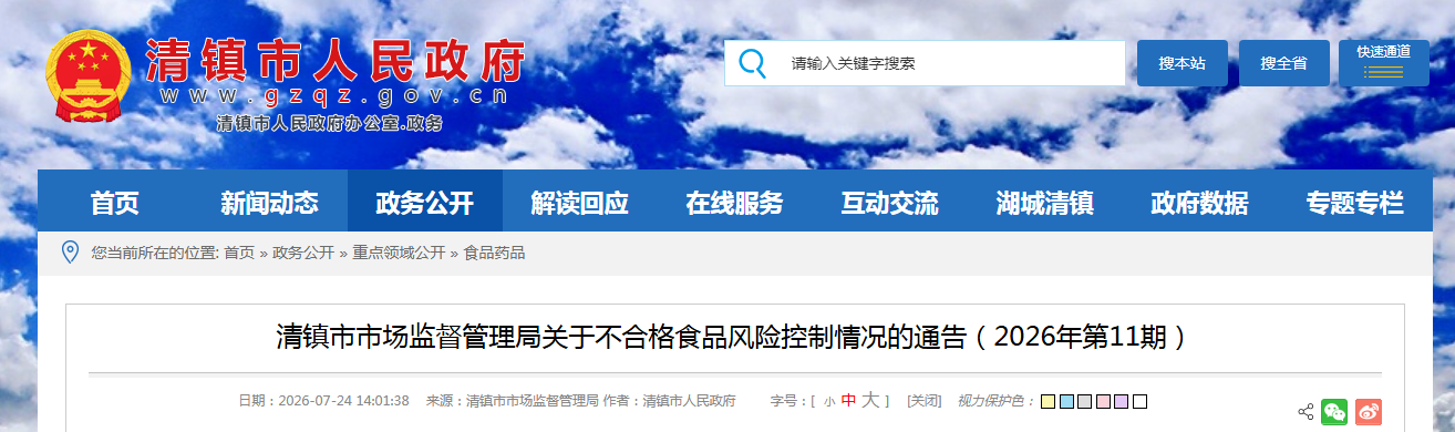 清镇市市场监督管理局关于不合格食品风险控制情况的通告(2026年第11期)