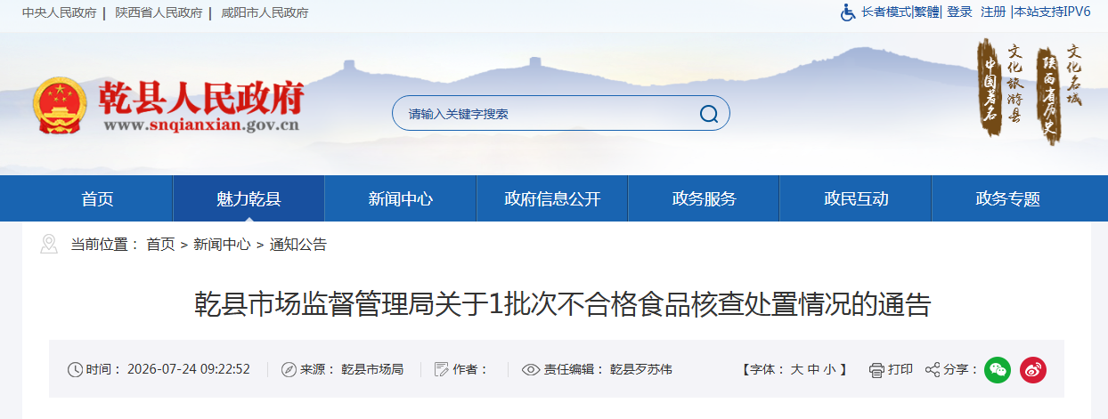 乾县市场监督管理局关于1批次不合格食品核查处置情况的通告