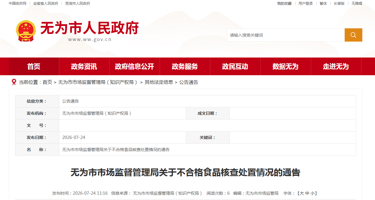 无为市市场监督管理局关于不合格食品核查处置情况的通告