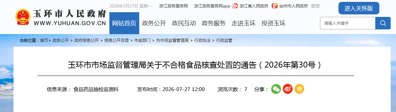 玉环市市场监督管理局关于不合格食品核查处置的通告(2026年第30号)