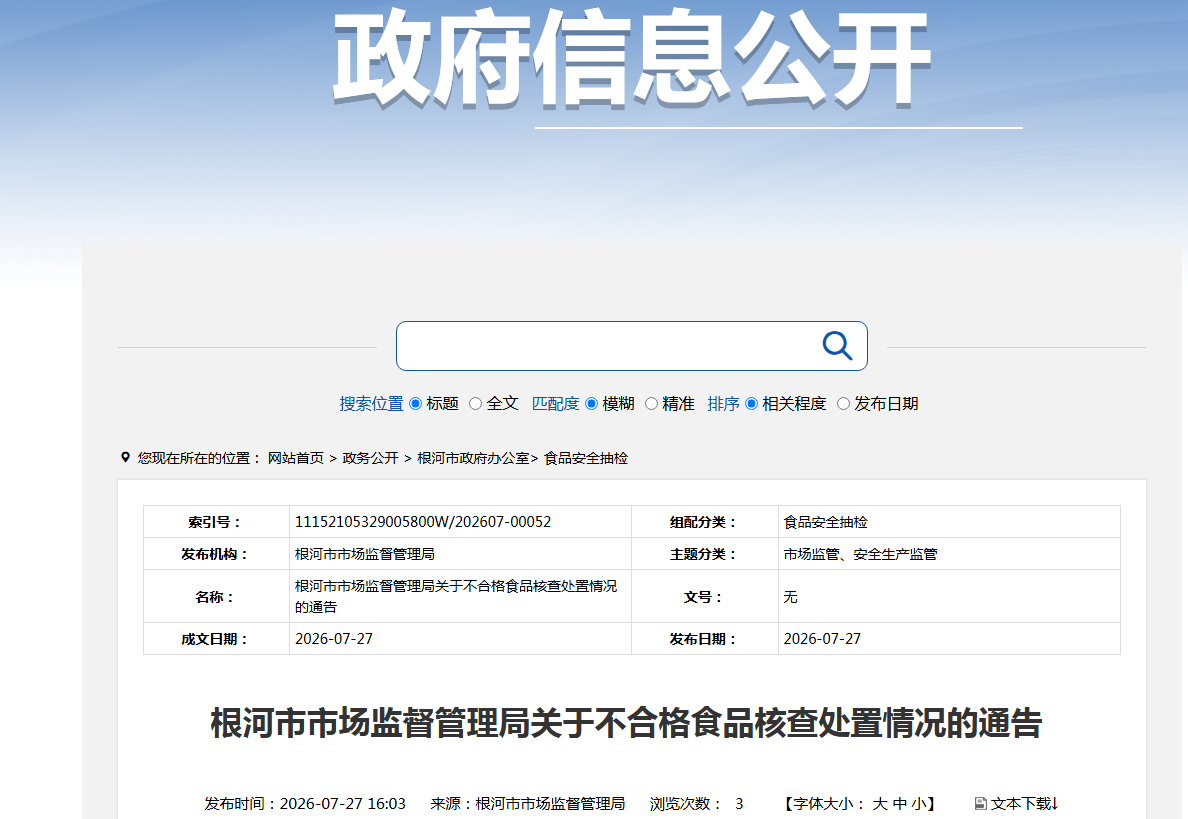 根河市市场监督管理局关于不合格食品核查处置情况的通告