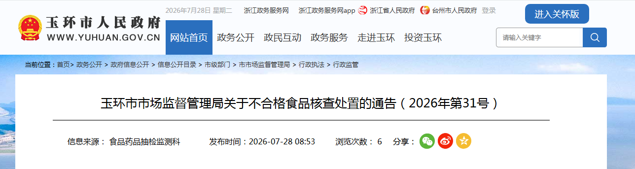 玉环市市场监督管理局关于不合格食品核查处置的通告(2026年第31号)
