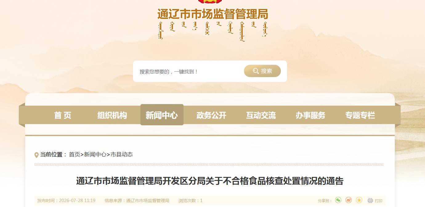 通辽市市场监督管理局开发区分局关于不合格食品核查处置情况的通告