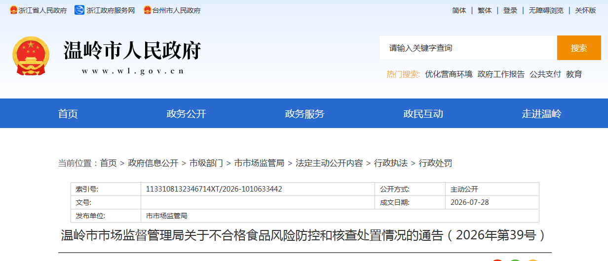 温岭市市场监督管理局关于不合格食品风险防控和核查处置情况的通告(2026年第39号)