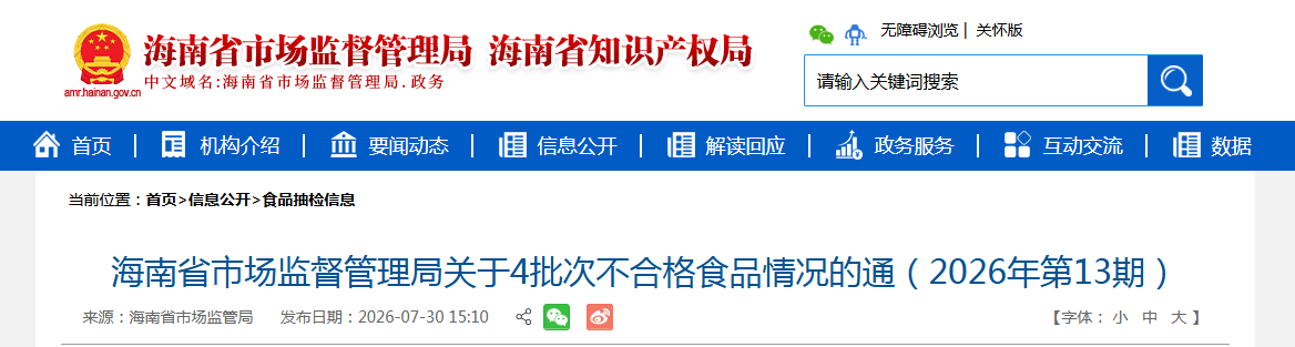 海南省市场监督管理局关于4批次不合格食品情况的通（2026年第13期）