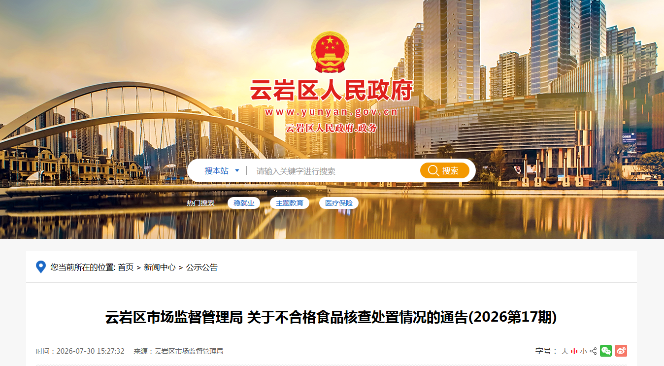 云岩区市场监督管理局 关于不合格食品核查处置情况的通告(2026第17期)