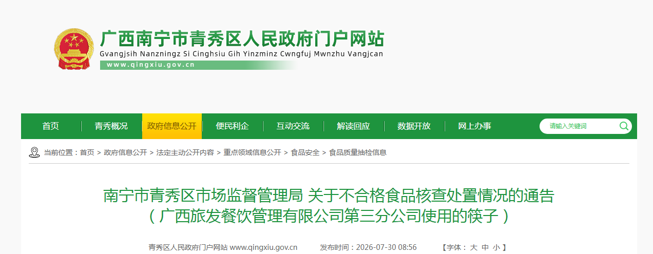南宁市青秀区市场监督管理局 关于不合格食品核查处置情况的通告 (广西旅发餐饮管理有限公司第三分公司使用的筷子)