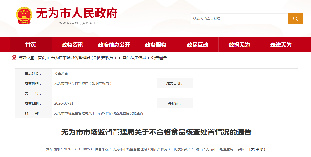 无为市市场监督管理局关于不合格食品核查处置情况的通告