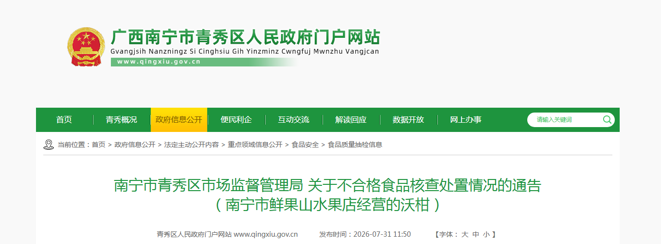 南宁市青秀区市场监督管理局 关于不合格食品核查处置情况的通告 (南宁市鲜果山水果店经营的沃柑)