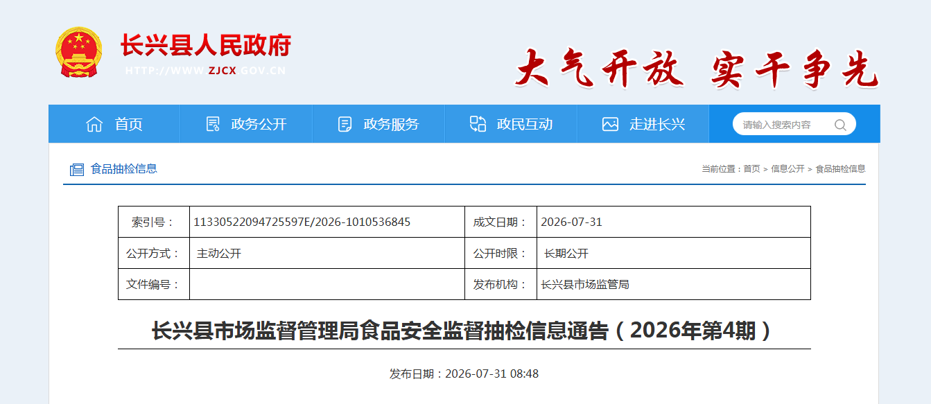 长兴县市场监督管理局食品安全监督抽检信息通告（2026年第4期）