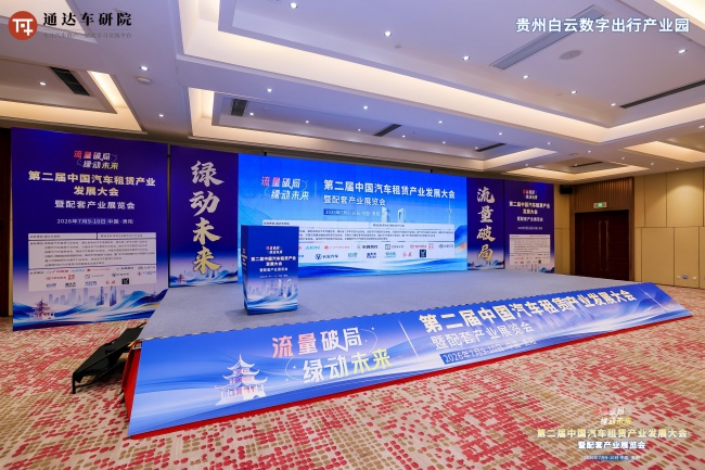 打破“信任税”:第二届中国汽车租赁产业发展大会贵阳召开,悟空租车CEO胡显河重磅发声