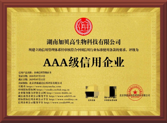 行业标杆守信前行!加贝高斩获 AAA 信用企业,全产业链实力领跑分型营养赛道