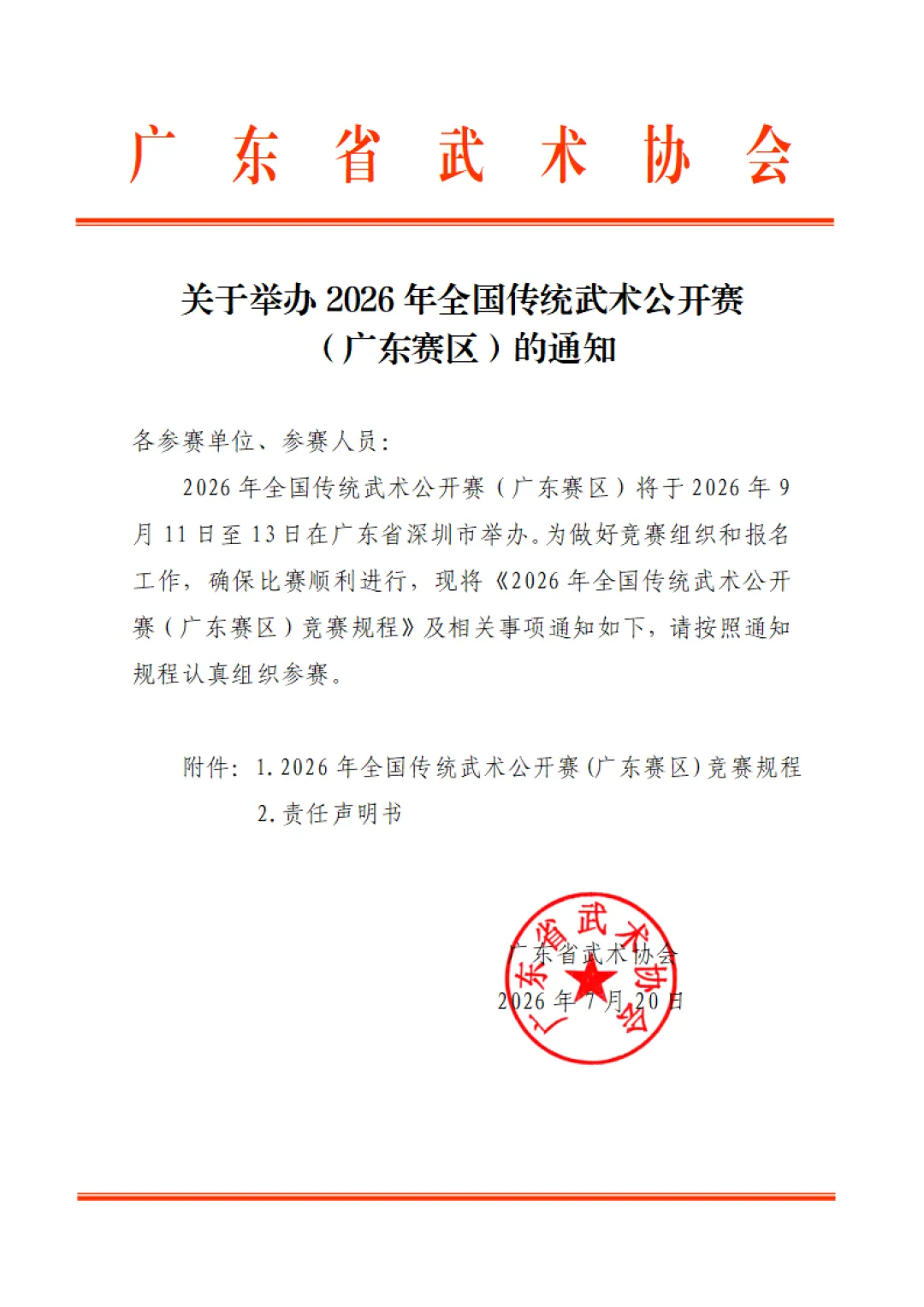 2026年全国传统武术公开赛(广东赛区)竞赛规程