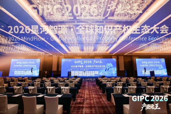 2026星河智源・全球知识产权生态大会在北京圆满落幕