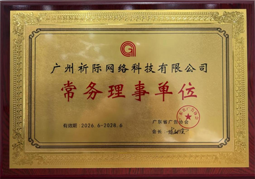祈际网络获任广东省广告协会常务理事单位,以科技领航数字营销新未来