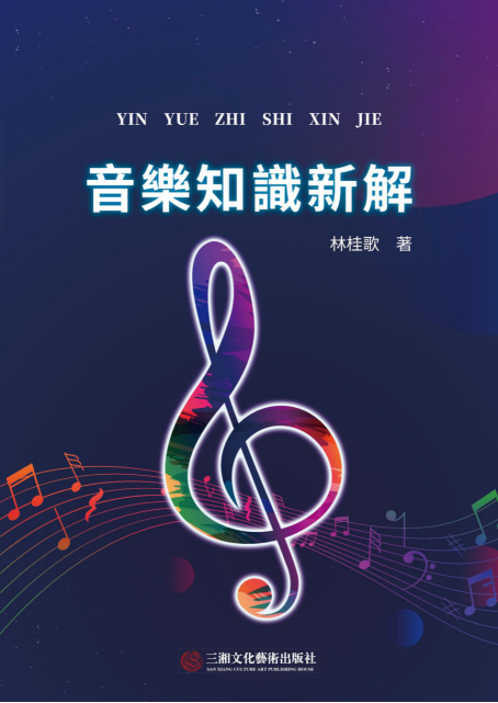 林桂歌《音乐知识新解》,近期提出哪些创新理论和歌曲演唱技法?