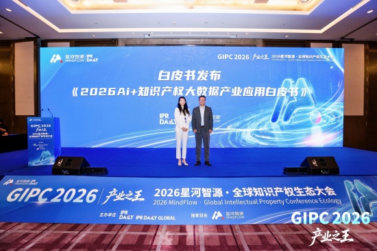 2026星河智源・全球知识产权生态大会在北京圆满落幕