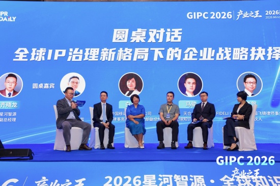 2026星河智源・全球知识产权生态大会在北京圆满落幕