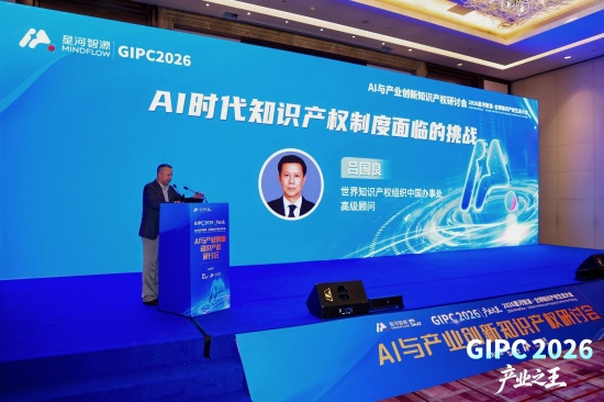 2026星河智源・全球知识产权生态大会在北京圆满落幕