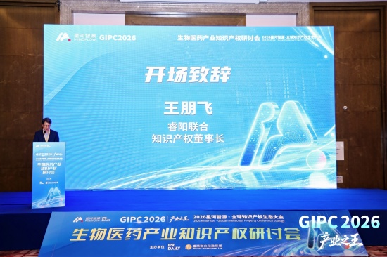 2026星河智源・全球知识产权生态大会在北京圆满落幕