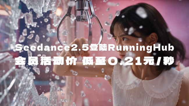 0.21元/秒的 Seedance 2.5 靠谱吗?RunningHub 官方满血版评测
