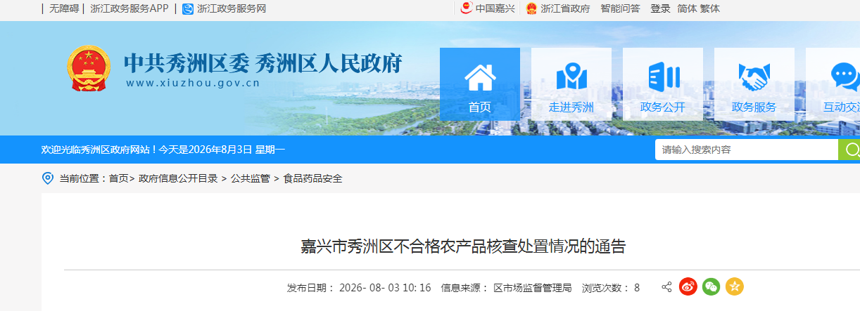 嘉兴市秀洲区不合格农产品核查处置情况的通告