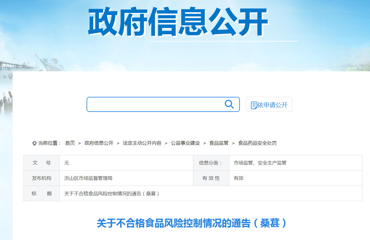 关于不合格食品风险控制情况的通告（桑葚）