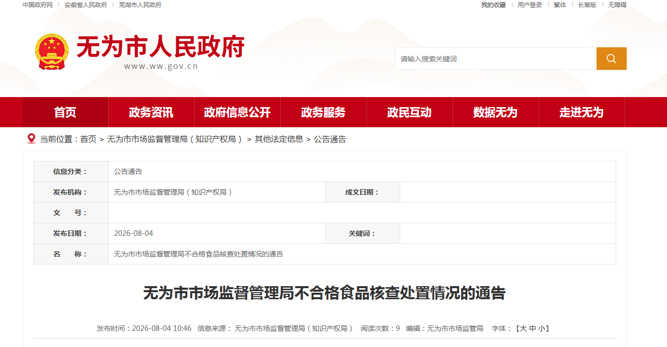 无为市市场监督管理局不合格食品核查处置情况的通告